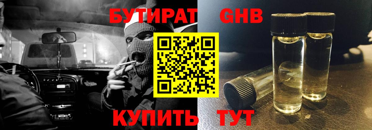 Бутират GHB Людиново