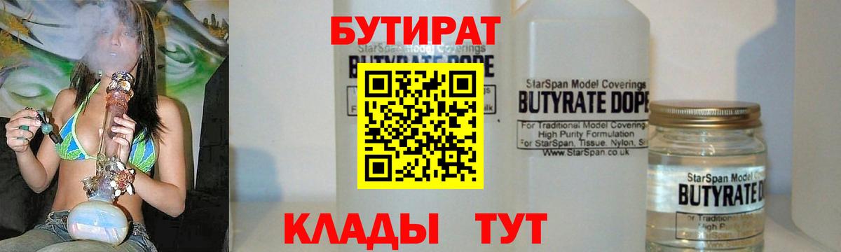 БУТИРАТ вода  Вход с VPN  Людиново 