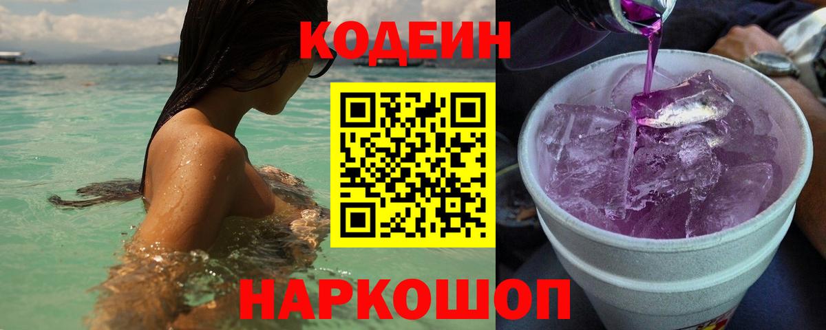Codein напиток Lean (лин) Людиново
